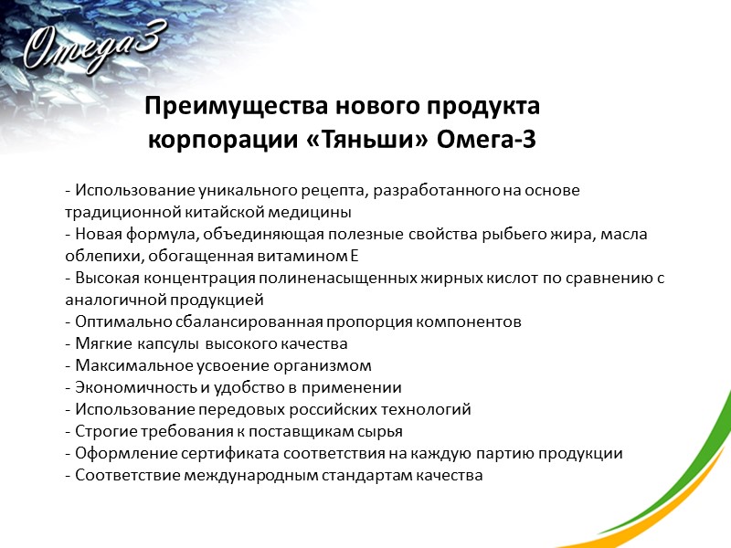 Преимущества нового продукта корпорации «Тяньши» Омега-3  Использование уникального рецепта, разработанного на основе традиционной